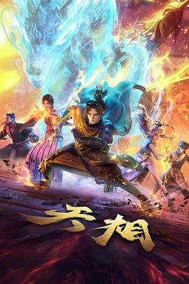 开心影院热血动画机械之心海报
